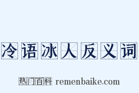 冷语冰人反义词是什么意思的图片
